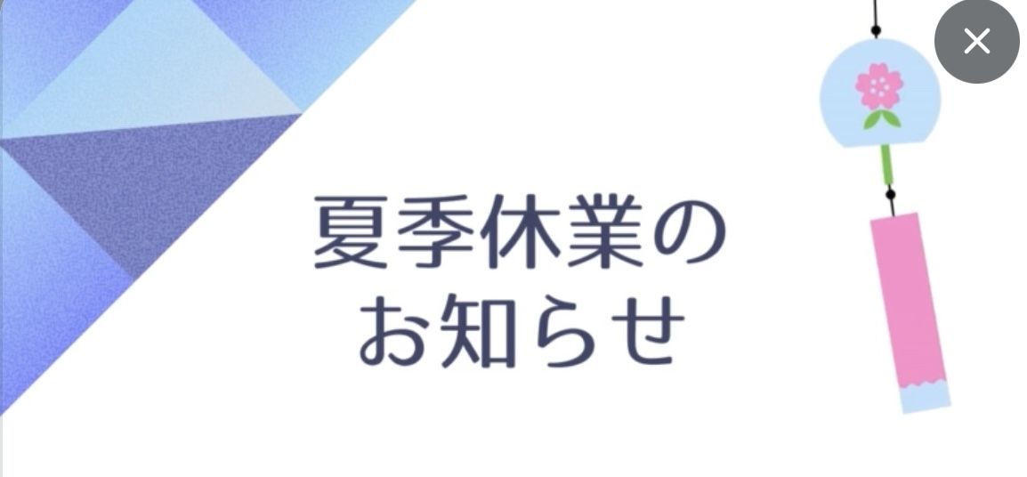 夏季休業のお知らせ